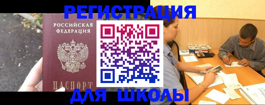 регистрация для школы в Шахтах
